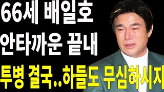 66세 가수 배일호 끝내 안타까운 소식... 불치병 투병 결국