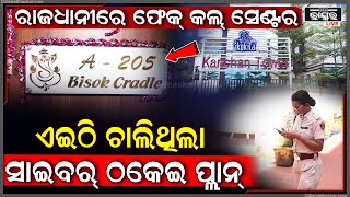 ରାଜଧାନୀରେ ଫେକ୍ କଲ୍ ସେଣ୍ଟର..ଏଇଠି ଚାଲିଥିଲା ସାଇବର୍ ଠକେଇ ପ୍ଲାନ୍ I ବନ୍ଧା ହେଲେ ୫ରୁ ଉର୍ଦ୍ଧ୍ଵ ସାଇବର୍ ଠକ