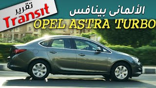 Opel Astra Sedan TURBO 2020 تقرير المثيرة للجدل