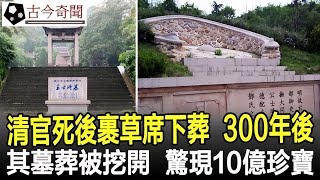 此清官死後裹草席下葬，300年後其墓葬被挖開，驚人發現10億珍寶！#奇聞#考古#古墓#文物#出土#國寶#盜墓#古今奇聞