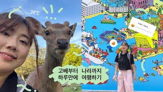 오사카 출발 고베에서 나라까지 하루만에 여행하기 EP.2 P에게는 J가 필요하다