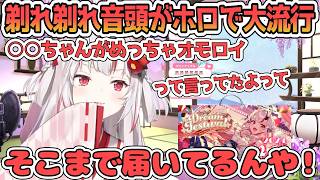 お嬢の『剃れ剃れ音頭』がメンバー内でかなり広まっていて驚いたあやめ【百鬼あやめ/ホロライブ切り抜き】