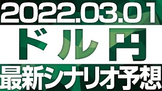 FXドル円最新シナリオ予想＆全エントリー先出し解説 ［2022/3/1］