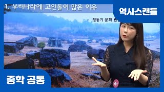 [중학 공통 | 역사스캔들] 우리나라에 고인돌이 많은 이유 | 족장의 무덤 | 거석 문화 | 청동기시대