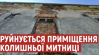 На Волині руйнується приміщення колишньої митниці 19-го століття: кому належить будівля