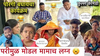 परीमुळ मोडल मामाच लग्न 🥱॥ पोरगी बघायचा कार्यक्रम 😜॥फुल्ल कॅामेडी 😂॥ #pari #funny #comedy