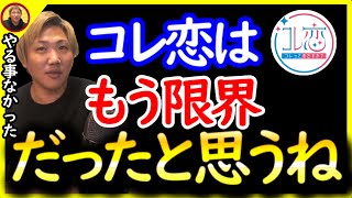 コレ恋は遅かれ早かれ解散するしかなかった〔なあぼう/ツイキャス/切り抜き/コレ恋 〕