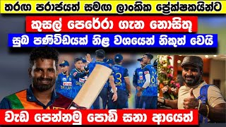 දෙවන තරඟය පරාජයෙන් පසුව කුසල් පෙරේරා ගැන ප්‍රේක්ෂකයින් නොසිතූ සුබ පණිවිඩයක් නිළ වශයෙන් නිකුත් වෙයි