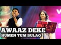 AAWAZ DEKE HUMEN TUM BULAO | SHAILAJA SUBRAMANIAN | SARVESH MISHRA | SIDDHARTH ENTERTAINERS