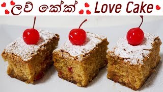 Sri Lankan Love Cake Recipe ලව් කේක් නිවැරදිව - Episode 147