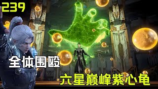 斗破苍穹Ⅱ239：萧炎组队正式开始围殴六星斗帝巅峰紫心龟#btth #国漫