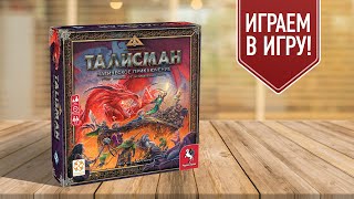 ТАЛИСМАН: настольная игра о приключениях, героях и монстрах в мире фэнтези!