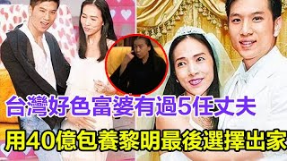 臺灣好色富婆，憑借5段婚姻躋身上流社會，婚內出軌小鮮肉，女兒卻流落街頭，想用40億包養黎明，最後無奈卻選擇出家！#許純美#黎明