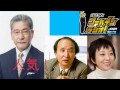 【大竹まこと×金子勝×室井佑月】　衆院解散総選挙！安倍政権暴走を止める明確にすべき争点