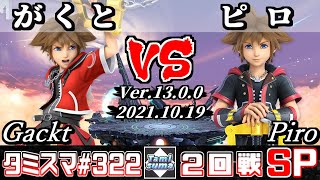 【スマブラSP】タミスマSP322 2回戦 がくと(ソラ) VS ピロ(ソラ) - オンライン大会