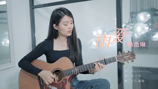 【喵了個藝】楊丞琳《雨愛》吉他彈唱翻唱 附譜TAB Guitar cover