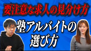 詐欺みたいな塾求人に要注意！塾アルバイトの見つけ方