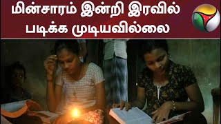 மின்சாரம் இன்றி இரவில் படிக்க முடியவில்லை