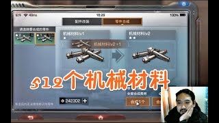 明日之后 512个机械材料，武器全11星配件