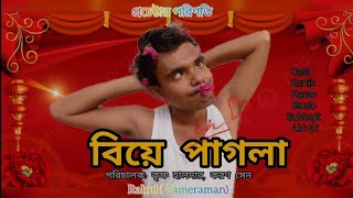 Biya pagla | Bengali Short Film | প্রচেষ্টার পরিণতি | Drama | New Bangla Natok 2023 || Short Film