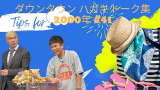 ダウンタウン ハガキトーク集2000年 #41