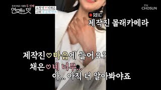 오창석♥이채은 ※몰래카메라※ 서로의 속마음은? [우리가 잊고 지냈던 두 번째: 연애의 맛] 1회 20190523