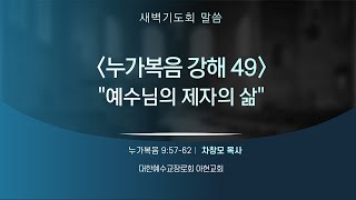 [2025.1.3] 아현교회 새벽예배 설교