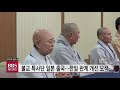 bbs 뉴스 불교 특사단 일본 출국...한일 관계 개선 모색