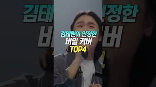 김태원이 인정한 ‘비밀’ 커버 TOP4