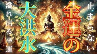 流すだけ！！止まらない✨💰金運の大洪水💰✨溢れ出る幸運✨