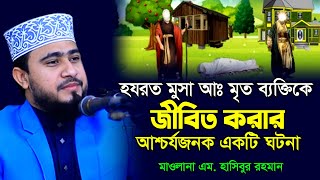 মুসা আঃ একজন মৃত ব্যক্তিকে জীবিত করার আশ্চার্য একটি ঘটনা । এম হাসিবুর রহমান । M Hasibur Rahman ।