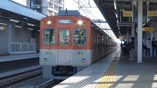 【4K】阪神電車　直通特急8000系電車　8523F　深江駅通過