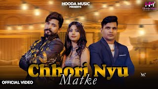 Latest HR Song 2023 | Chhori Nyu Matke ( Official Video ) | Lalit Hooda | Sonam Vermani