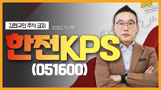 한전KPS(051600)_김현구 전문가_종목 상담 (20221119)