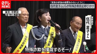 【伍代夏子さんら】特殊詐欺防止を呼びかけ  全国地域安全運動を前に