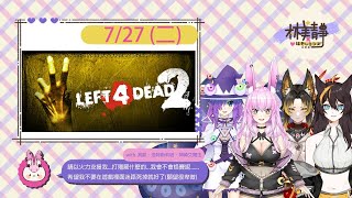 【遊戲配信】9.14 「Left 4 Dead 2」❤ 請以火力支援我 ❤ with 其那 \u0026 洛特斯莉塔 \u0026 神崎艾爾法  ❤ 台灣Vtuber林美靜，瑟琴系【#林美靜​】#台V