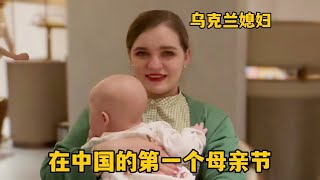 烏克蘭媳婦第一次過節，中國老公又帶娃又給驚喜，洋媳婦感動壞了