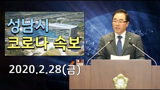 성남시 코로나19 속보, 추가 확진자 발생 - 2020.2.28(금) 성남시의회 윤창근의원