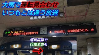 【大雨】名古屋市営地下鉄鶴舞線　いつもと違う放送