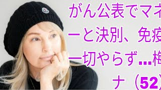 がん公表でマネージャーと決別、免疫治療は一切やらず…梅宮アンナ（52）が語る、がんになって一変した価値観「日本が素晴らしい国だなと」