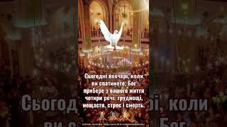 Сьогодні ввечері, Бог прибере з вашого життя чотири речі: труднощі, нещастя, стрес і смерть.