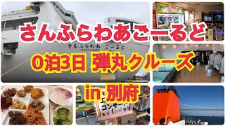 さんふらわあごーるど 0泊3日 弾丸クルーズ in 別府