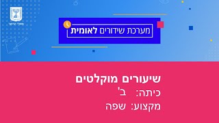 כיתות: ב' שפה - הרשלה