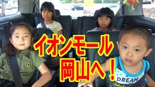 紗奈、従姉弟たちとイオンモール岡山へ！(2016.08.17) 　【岡山キッズタレントsana】