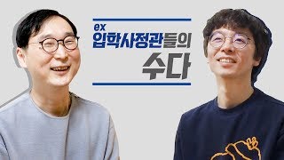 [Intro] 입학사정관들의 대화