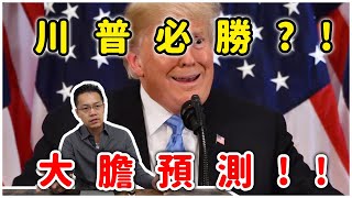 2020美國總統大選川普必勝!?!?拜登毫無勝算的原因是什麼!?!?