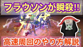 【ドラクエ10】フラウソン高速周回！快適に安定して回れる方法を解説♫〜あでゅぴの攻略動画〜