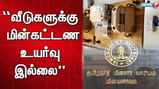 “மின்கட்டண உயர்வால் தொழில் நிறுவனங்கள் முடங்கும் அபாயம்”