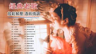 【放鬆解壓 酒廊情調】很好听很洗脑 VOL 1 《浪子的鎖鍊／恨你不回頭 ／故鄉的月／心雨／日夜情》 億往事如夢方醒伴能永遠的懷念 Relaxing Taiwanese Classic Songs