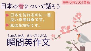 後編：桜・花見・日本の春について話す【瞬間英作文】使えるフレーズ　英会話初級　初心者　英語